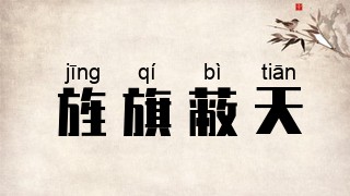 旌旗蔽天