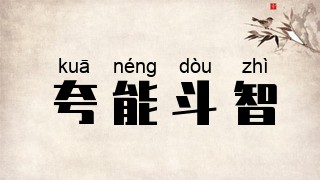 夸能斗智