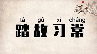 踏故习常