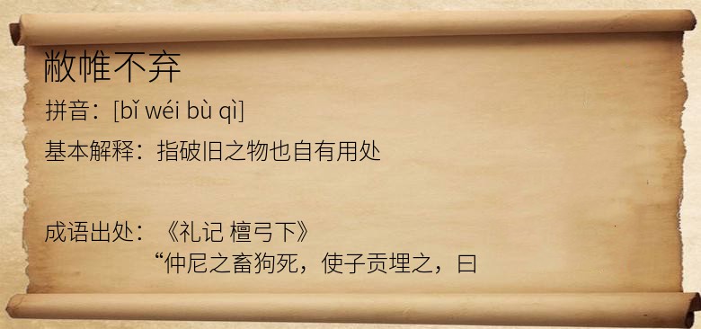 敝帷不弃