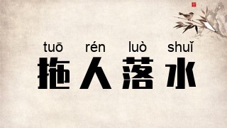 拖人落水