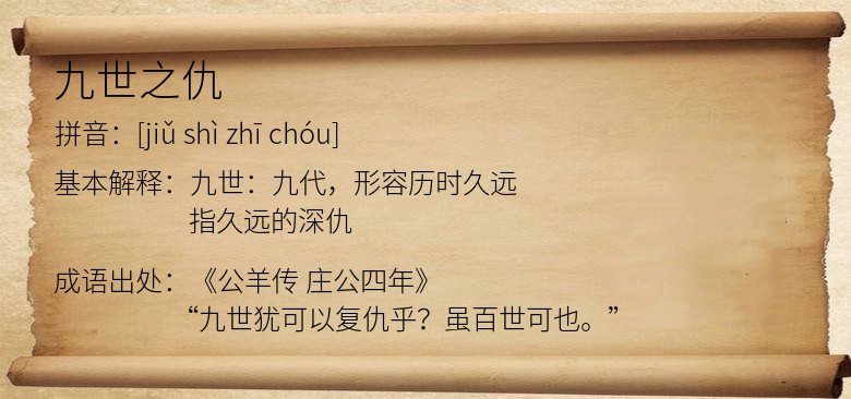 九世之仇