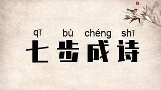 七步成诗