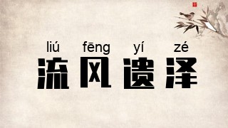 流风遗泽