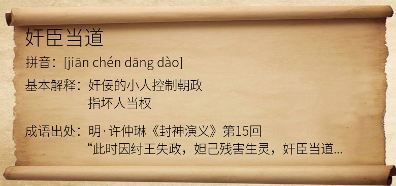 奸臣当道