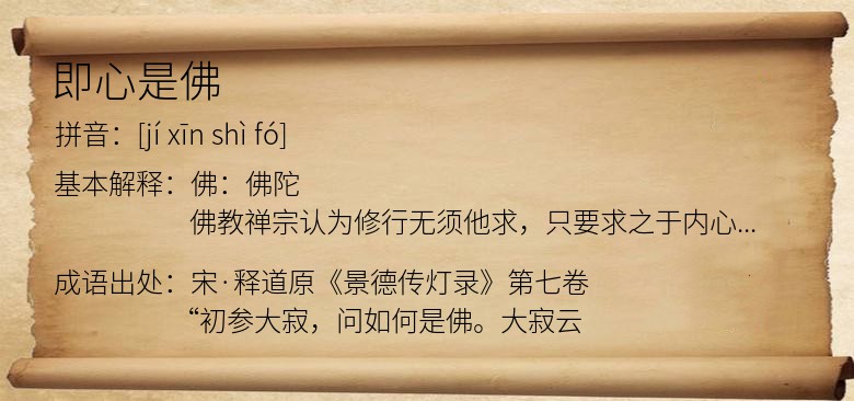 即心是佛