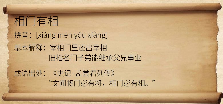 相门有相