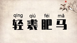 轻裘肥马