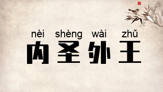 内圣外王
