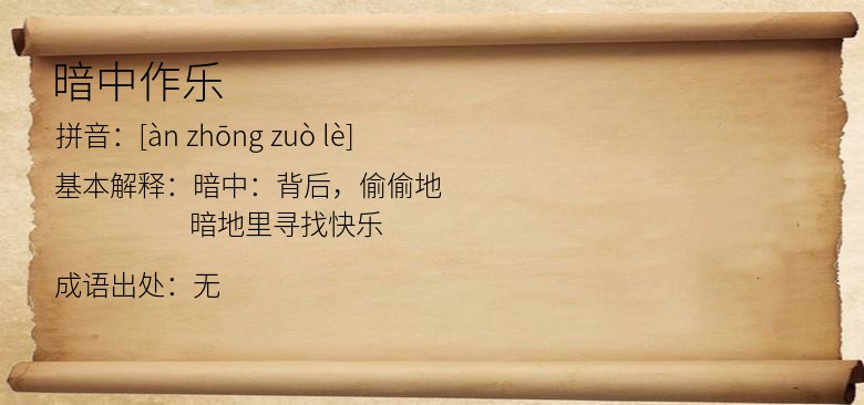 暗中作乐
