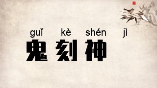 鬼刻神劖