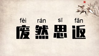 废然思返