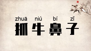 抓牛鼻子