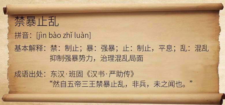 禁暴止乱