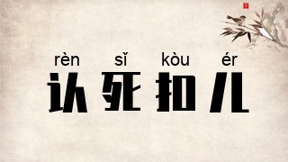 认死扣儿