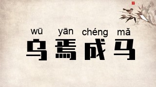 乌焉成马