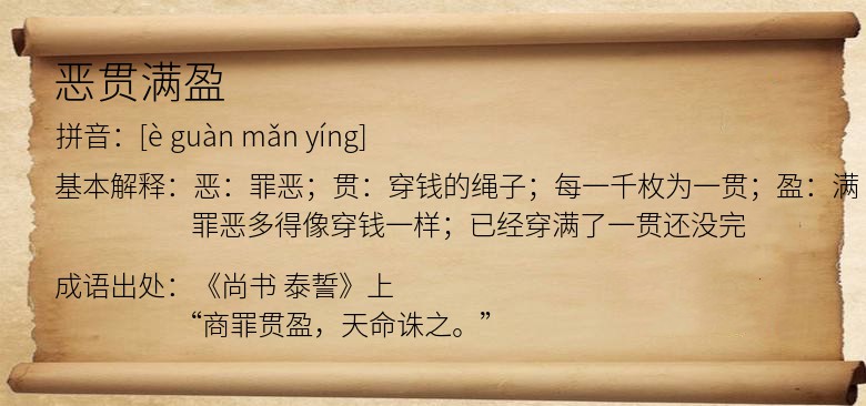 恶贯满盈