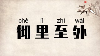 彻里至外