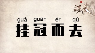 挂冠而去