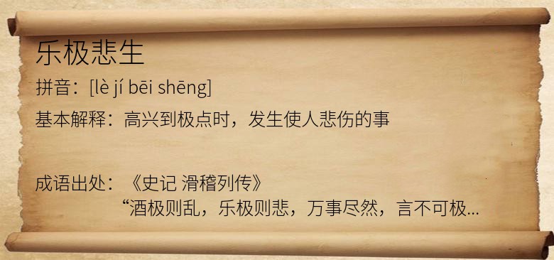 乐极悲生