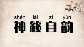 神籁自韵