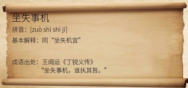 坐失事机