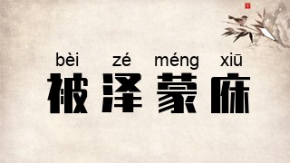被泽蒙庥