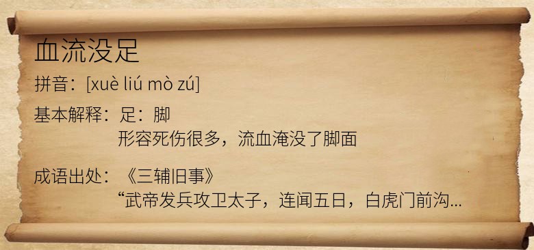 血流没足