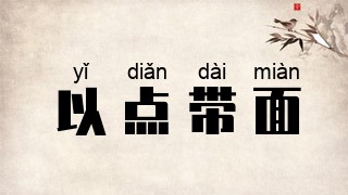 以点带面