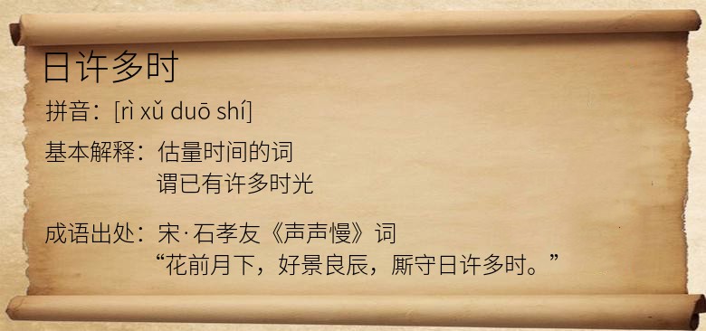 日许多时