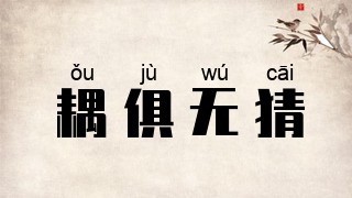 耦俱无猜