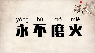 永不磨灭