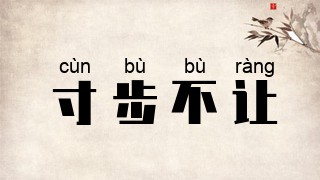 寸步不让