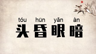 头昏眼暗