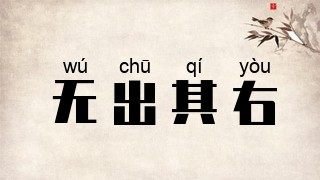无出其右