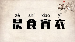 昃食宵衣