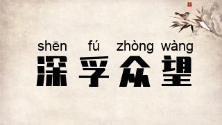 深孚众望