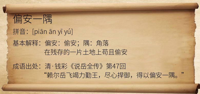 偏安一隅