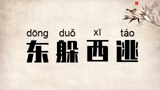 东躲西逃