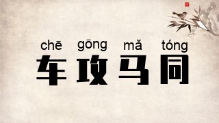 车攻马同