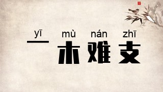 一木难支