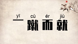 一蹴而就