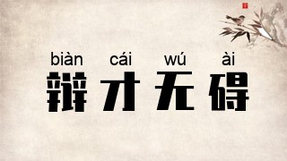 辩才无碍
