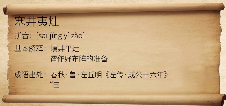 塞井夷灶