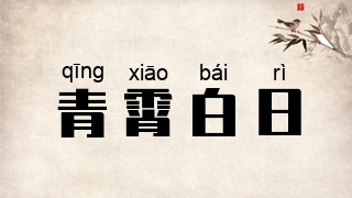 青霄白日