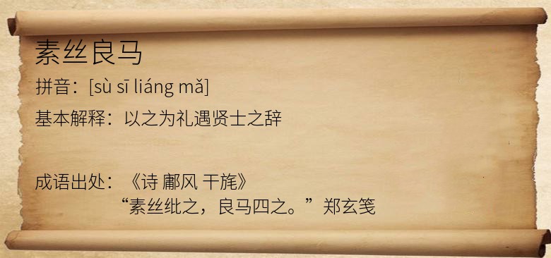 素丝良马