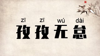 孜孜无怠