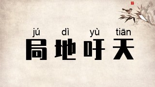 局地吁天