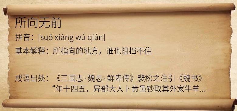 所向无前