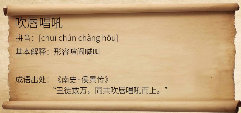 吹唇唱吼